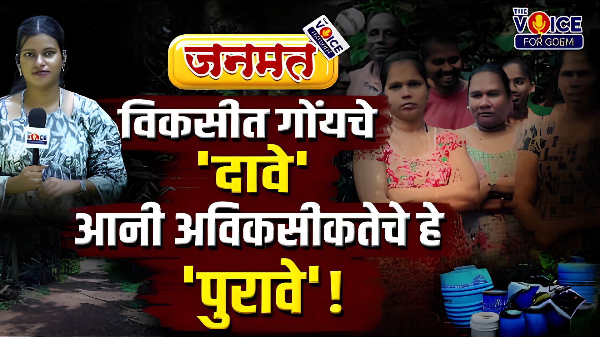JANAMAT | विकसीत गोंयचे 'दावे' आनी अविकसीकतेचे हे 'पुरावे'!