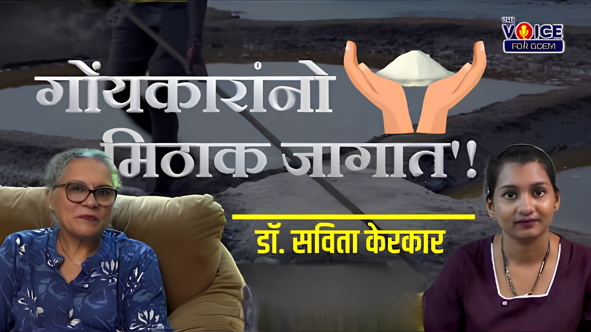 SPECIAL FEATURE | गोंयकारांनो मिठाक जागात'! | डॉ. सविता केरकार