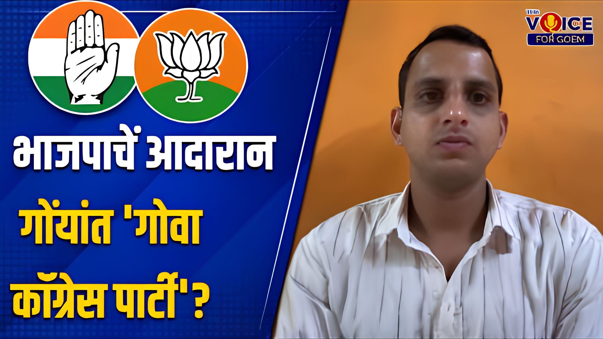 A new Congress: भाजपाचें आदारान गोंयांत 'गोवा कॉंग्रेस पार्टी'?