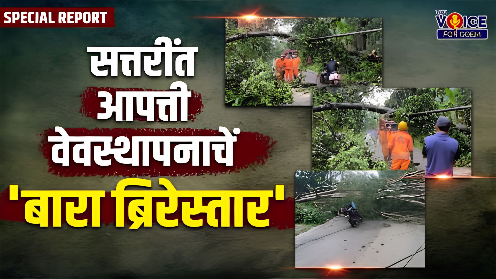 SPECIAL REPORT | सत्तरींत आपत्ती वेवस्थापनाचें 'बारा ब्रिरेस्तार'