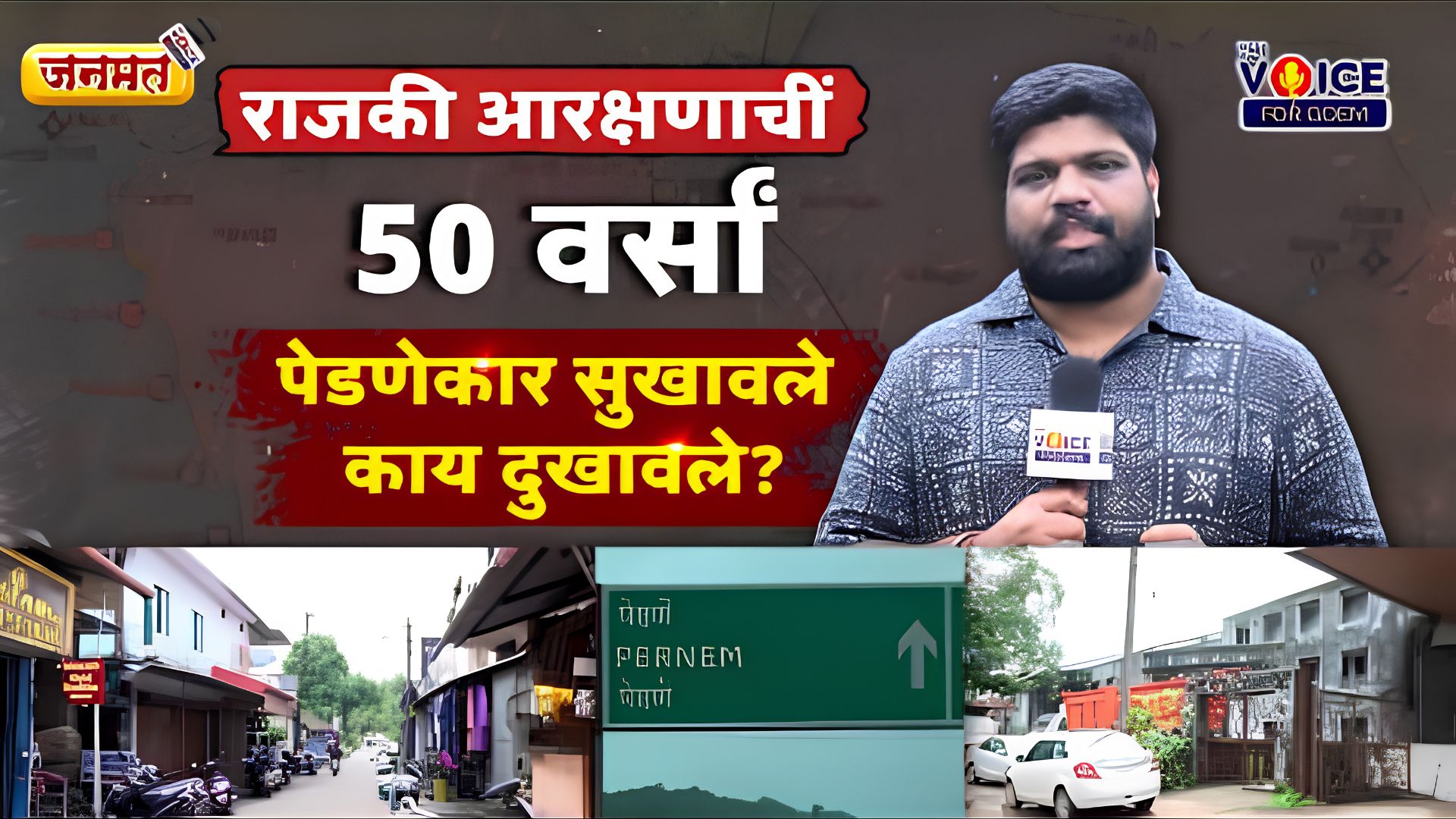 JANMAT | GROUND REPORT | राजकी आरक्षणाचीं 50 वर्सां! पेडणेकार सुखावले काय दुखावले?