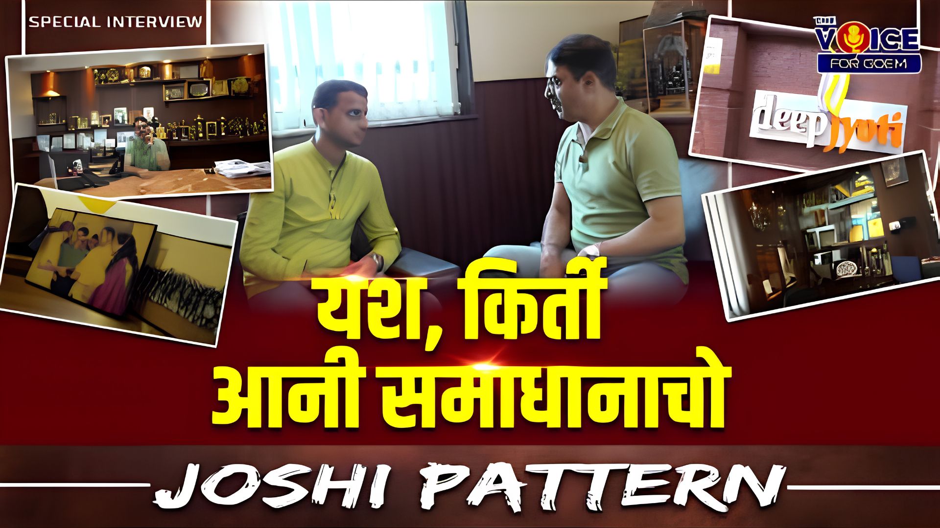 SPECIAL INTERVIEW | यश, किर्ती आनी समाधानाचो Joshi Pattern | Featuring Pradip Joshi