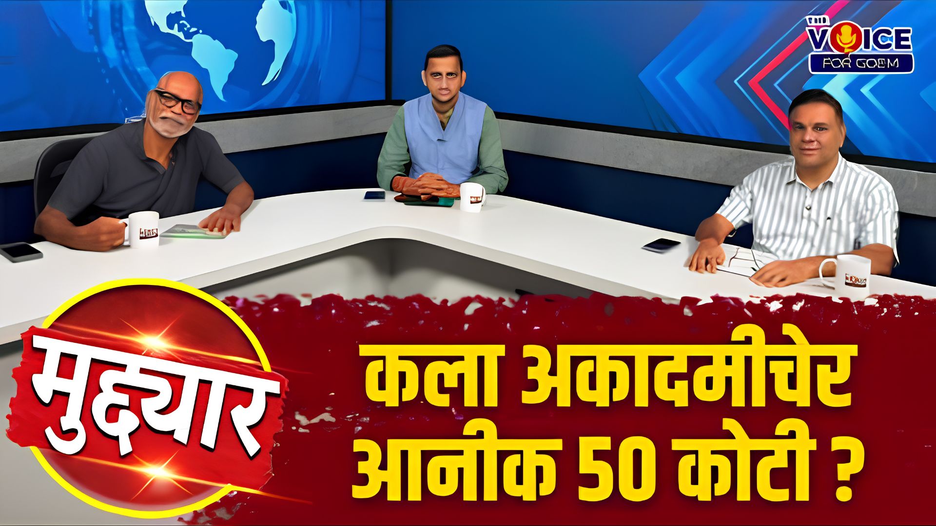 मुद्द्यार  | Ep 05| कला अकादमीचेर आनीक 50 कोटी?