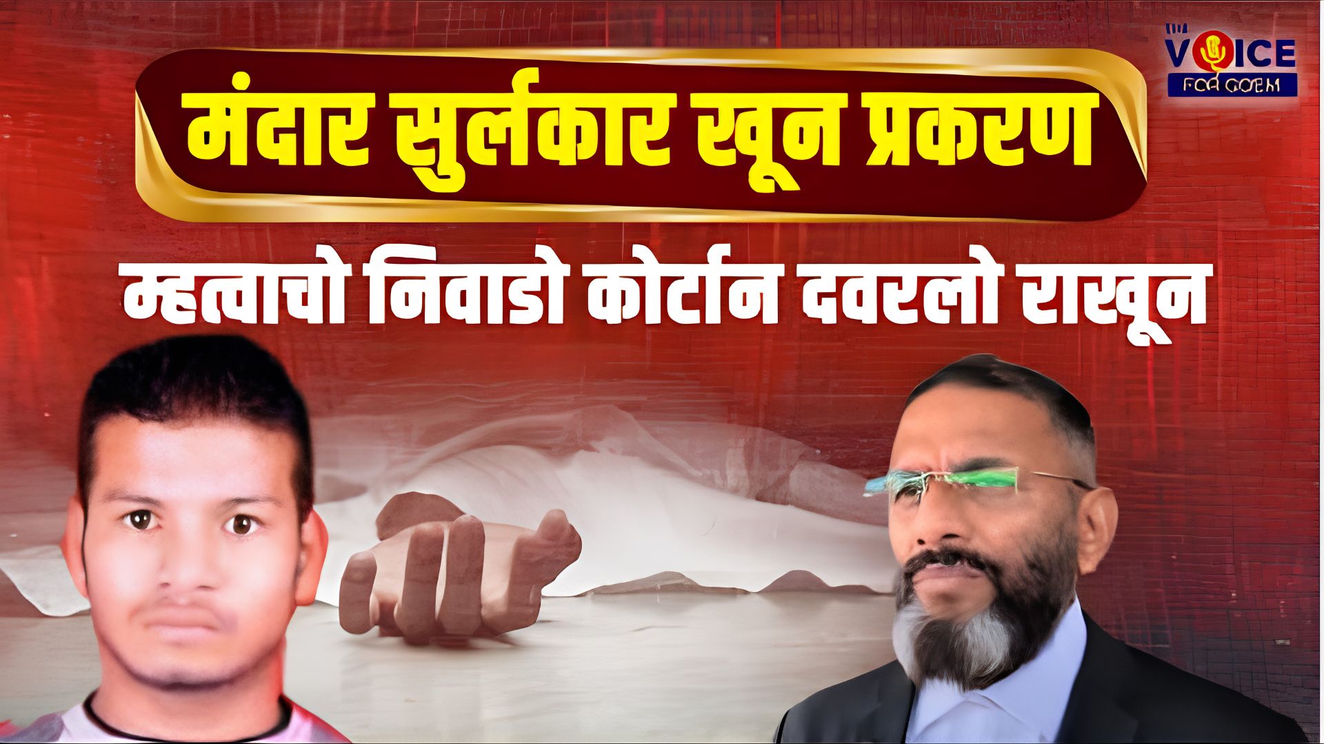 HC Verdict: मंदार सुर्लकार खून प्रकरण: म्हत्वाचो निवाडो कोर्टान दवरलो राखून