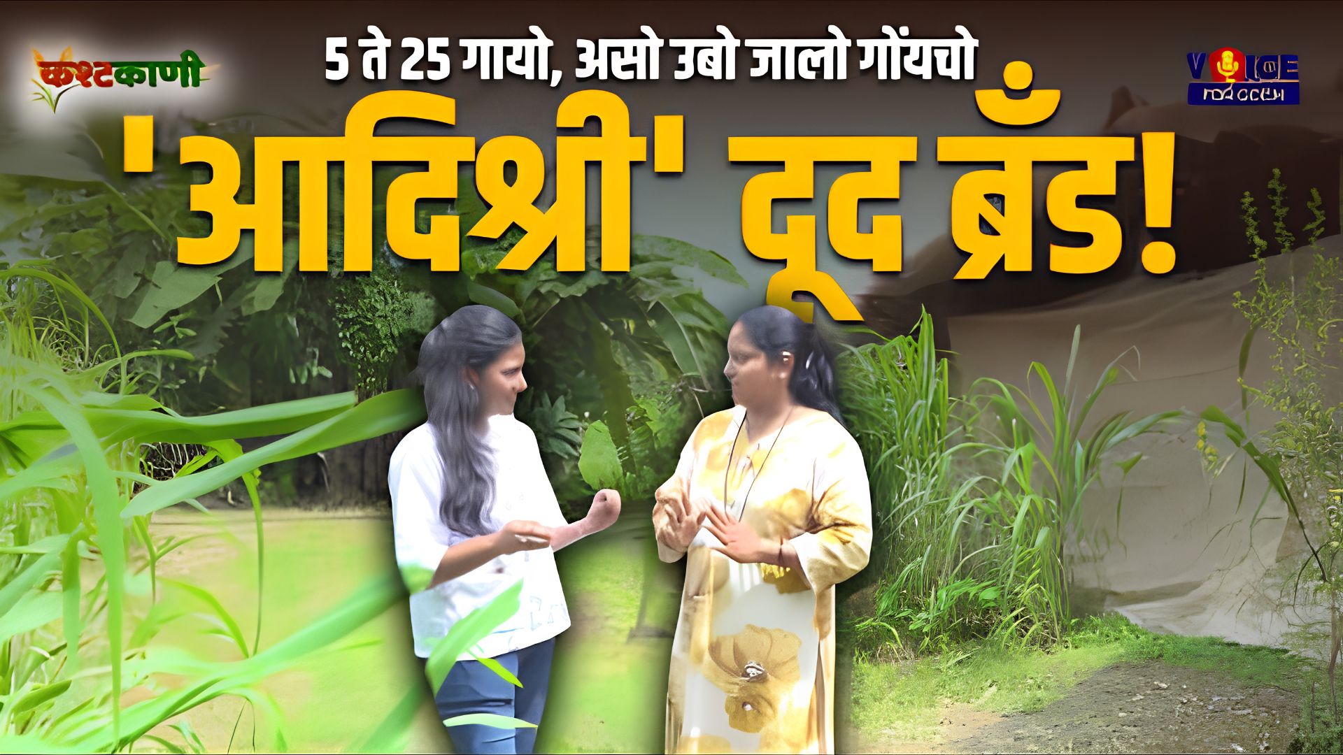 कश्टकाणी | EP 04 | 5 ते 25 गायो, असो उबो जालो गोंयचो 'आदिश्री' दूद ब्रॅंड!