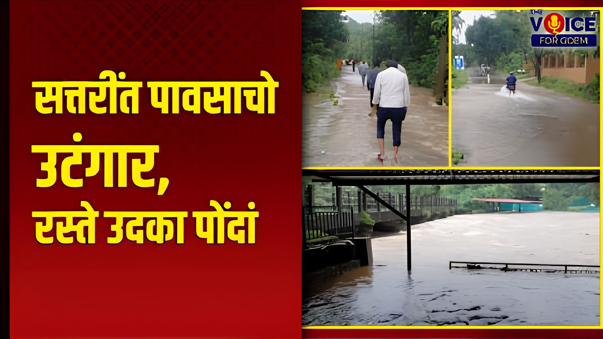 Monsoon update: सत्तरींत पावसाचो उटंगार, रस्ते उदका पोंदां