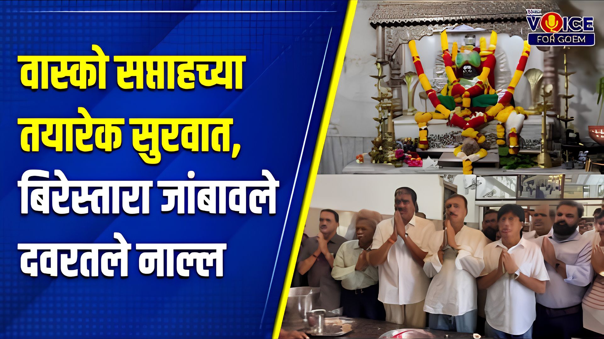 Preparations begin for Shri Damodar Bhajani Saptah, Vasco