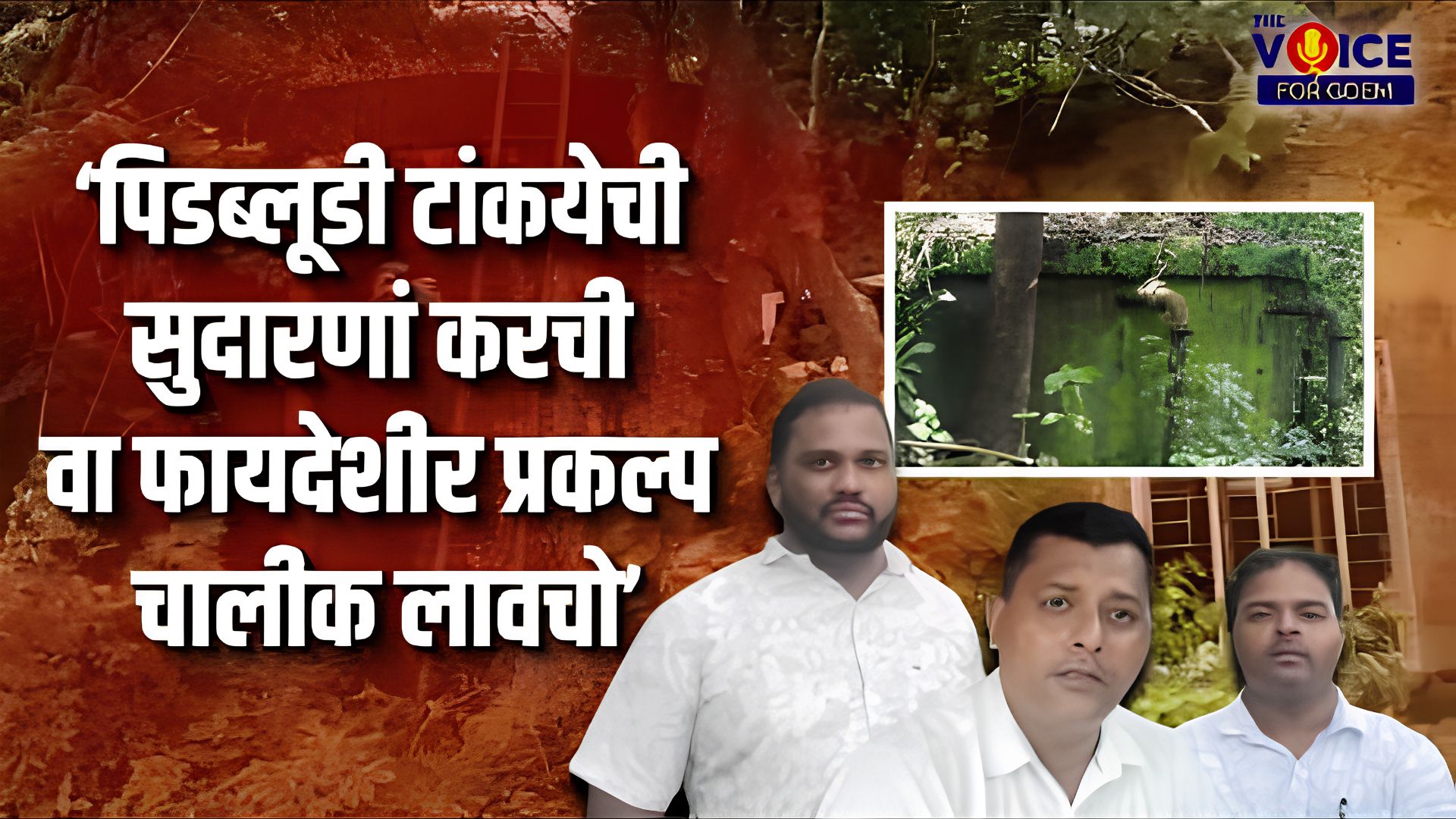 ‘पिडब्लूडी टांकयेची सुदारणां करची वा फायदेशीर प्रकल्प चालीक लावचो’