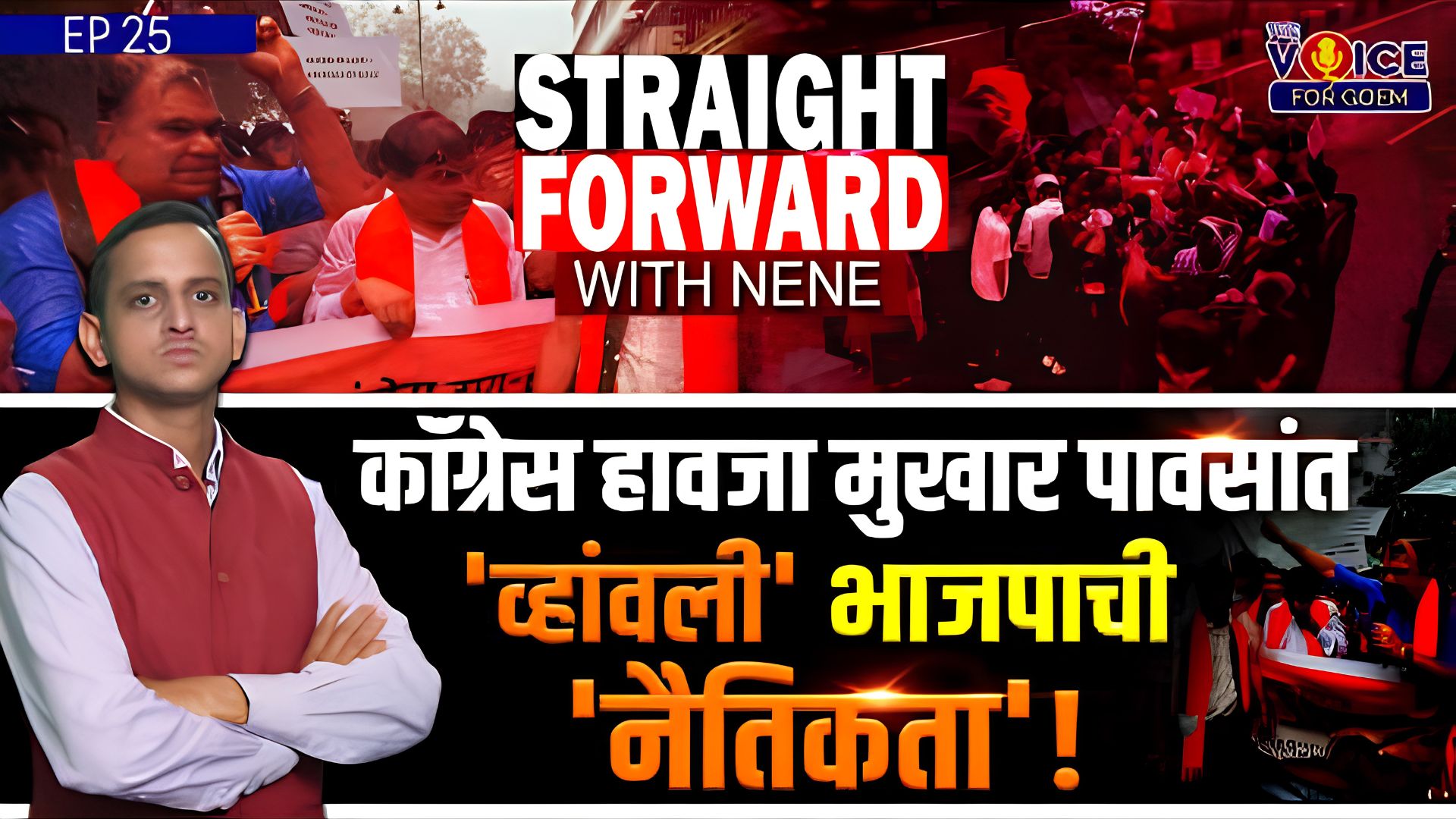 Straight Forward with Nene | कॉंग्रेस हावजा मुखार पावसांत 'व्हांवली' भाजपाची 'नैतिकता'!