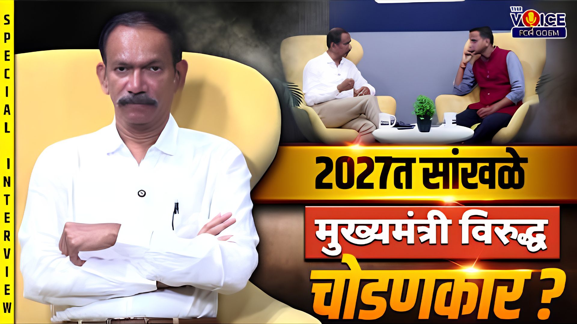 SPECIAL INTERVIEW | Girish Chodankar | 2027त सांखळे मुख्यमंत्री विरुद्ध चोडणकार?