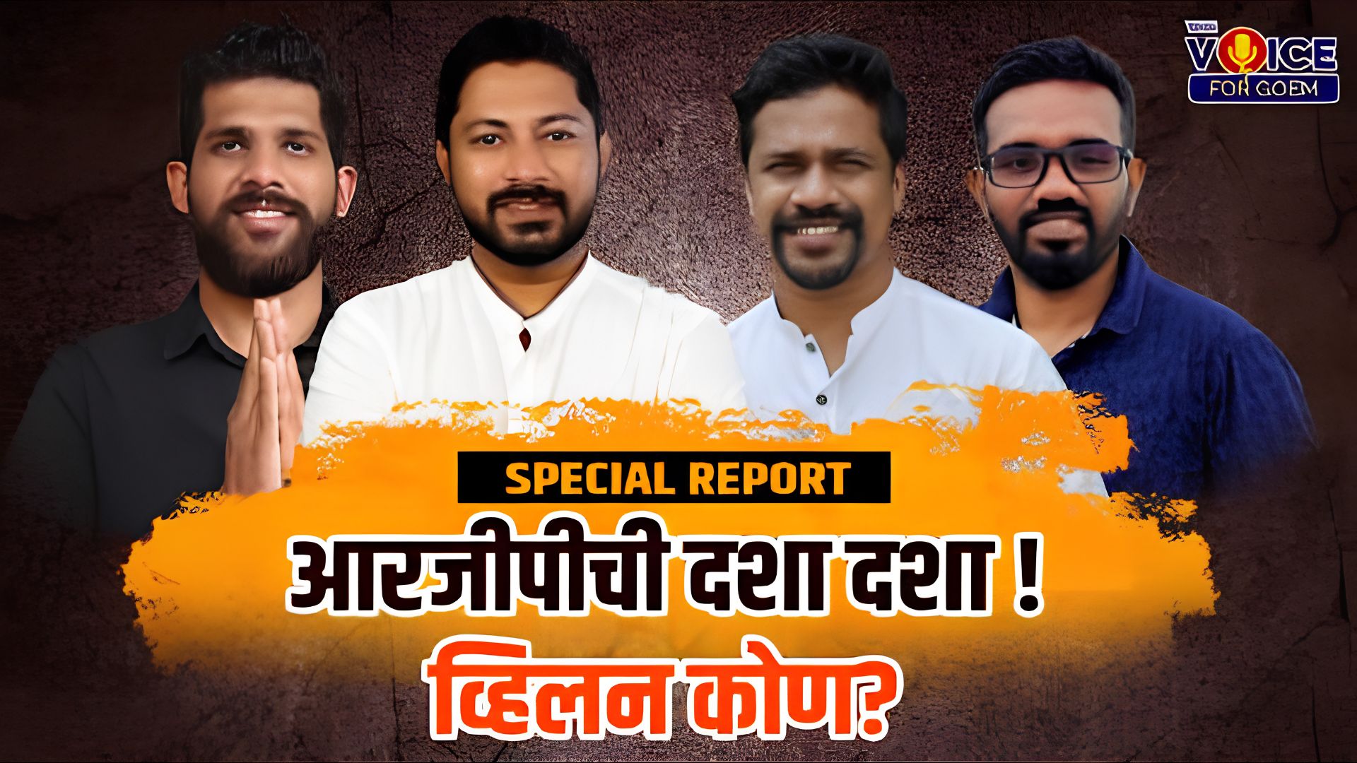 Special Report | RGP | आरजीपीची दशा दशा ! व्हिलन कोण?