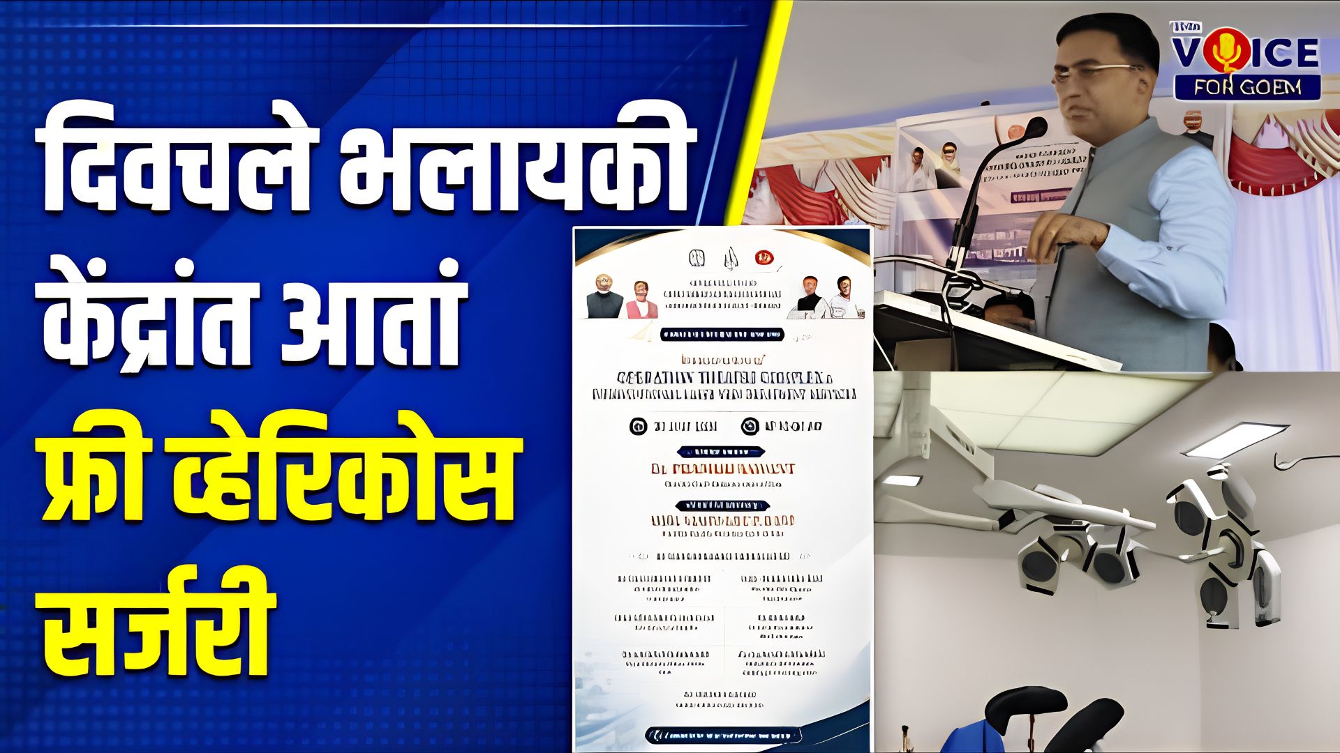 CM Sawant launches varicose vein surgery service at Bicholim hospital