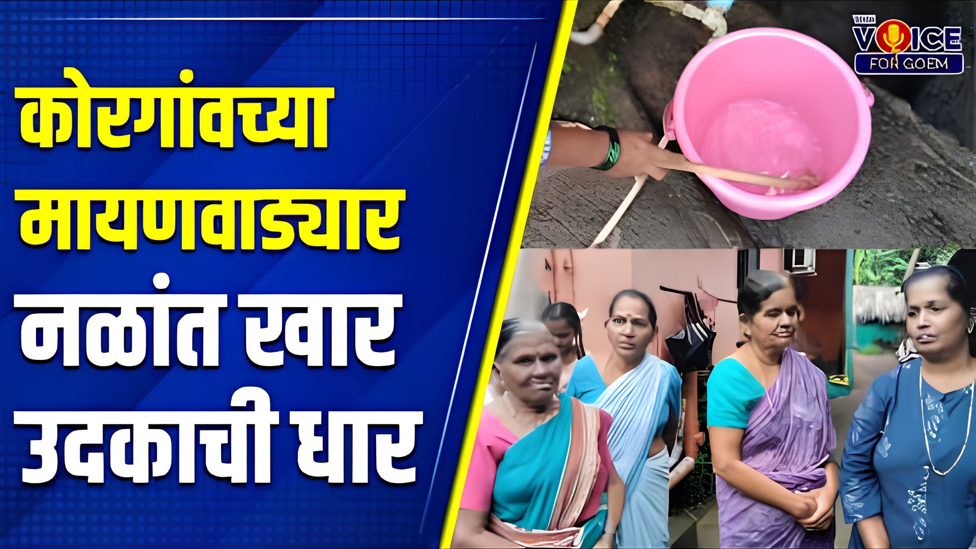 कोरगांवच्या मायणवाड्यार नळांत खार उदकाची धार