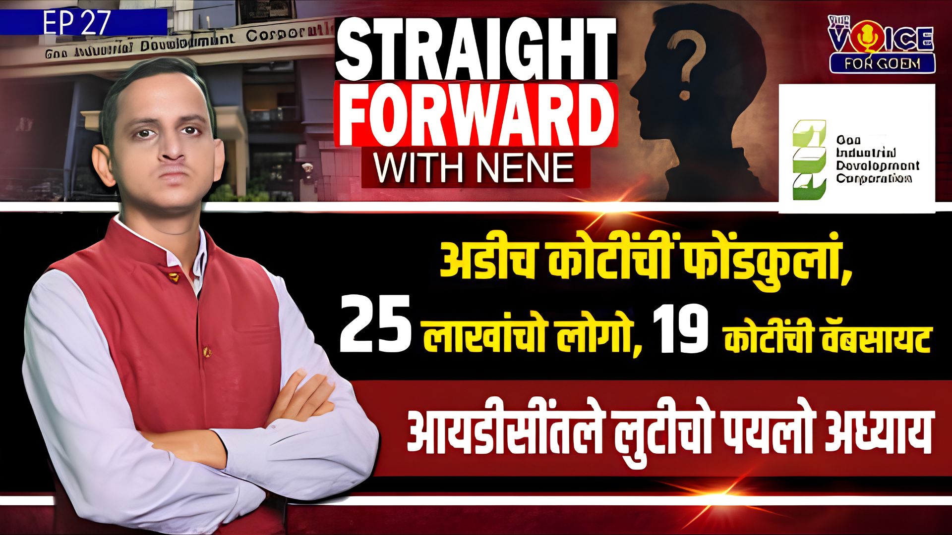 STRAIGHT FORWARD WITH NENE | आयडीसींतले लुटीचो पयलो अध्याय