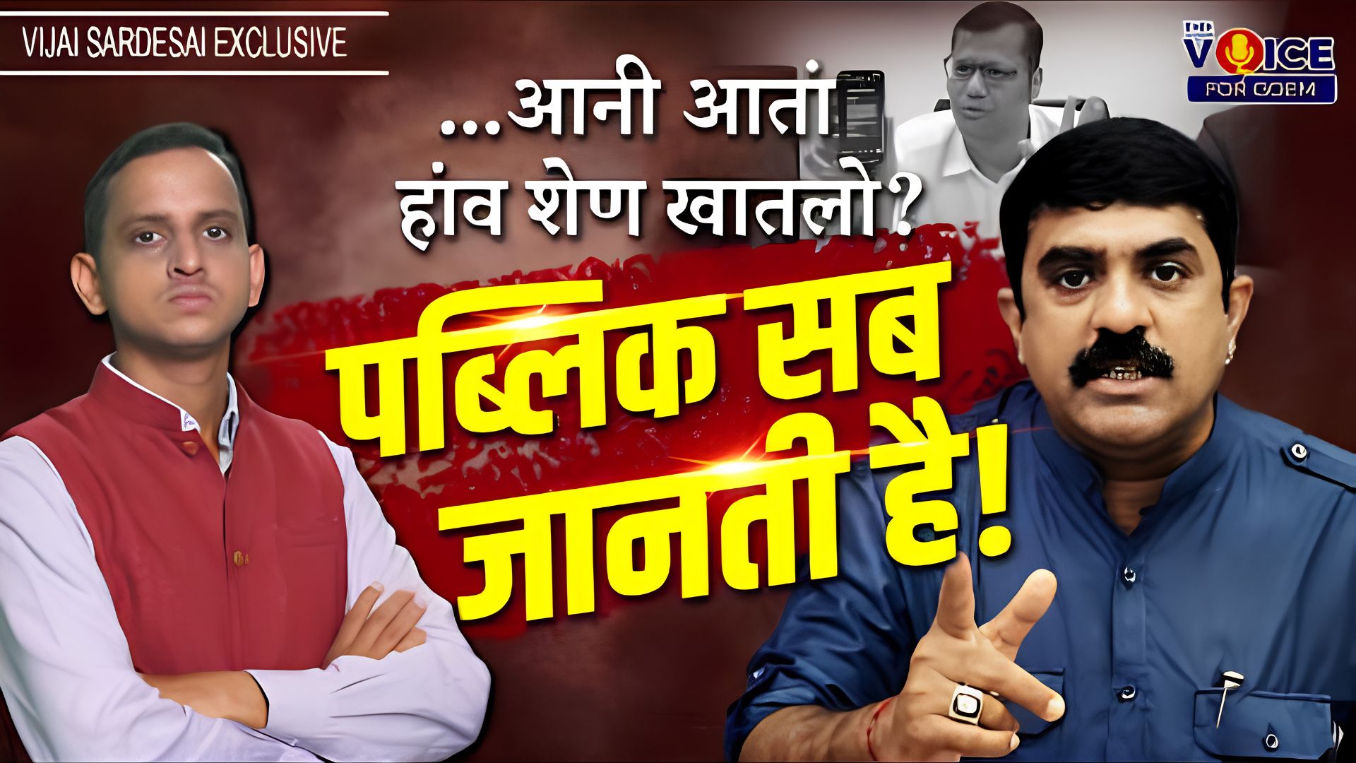 Vijai Sardesai Exclusive | ...आनी आतां हांव शेण खातलो? पब्लिक सब जानती है!