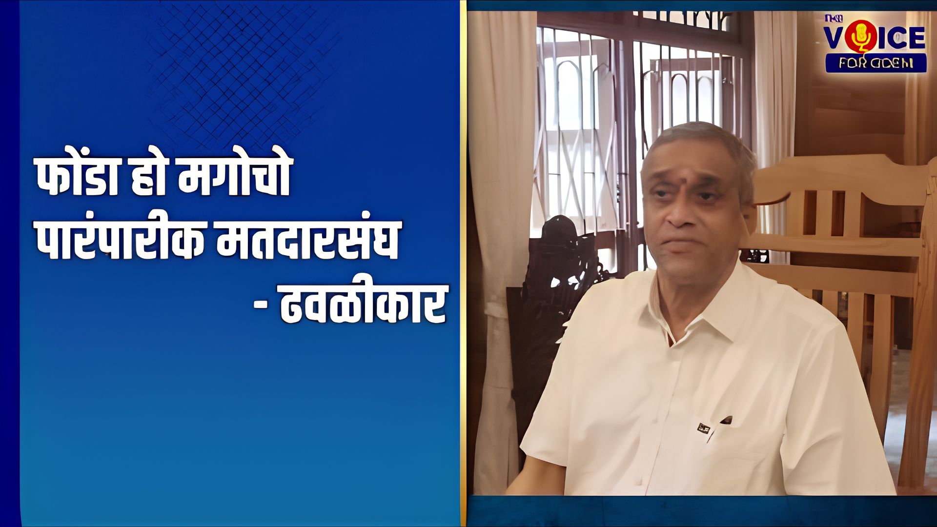 Assembly elections: फोंडा हो मगोचो पारंपारीक मतदारसंघ – ढवळीकार