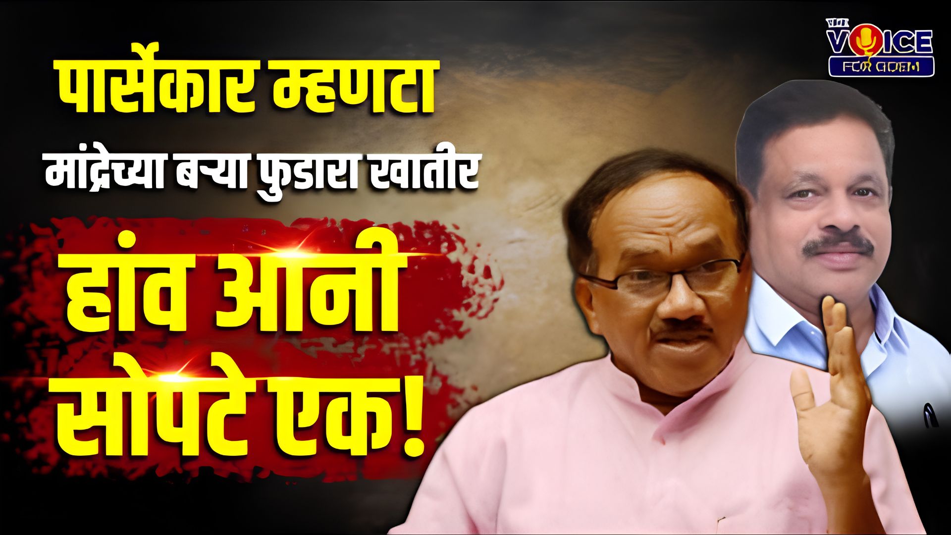 Parsekar set to contest from Mandrem, joins hands with Dayanand Sopte