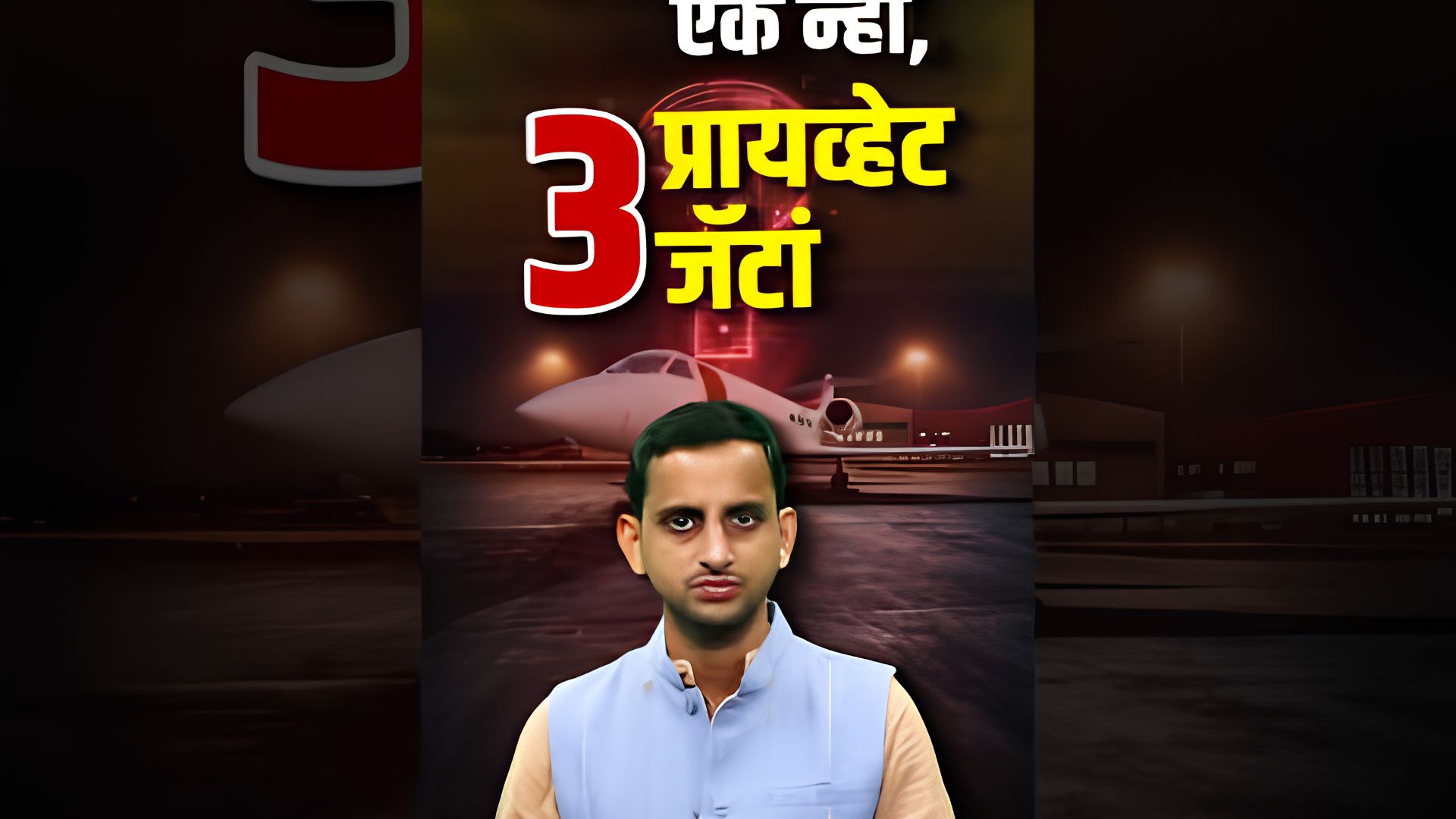 Mystery jet: मोपाचेर एक न्ही, 3 प्रायव्हेट जॅटां