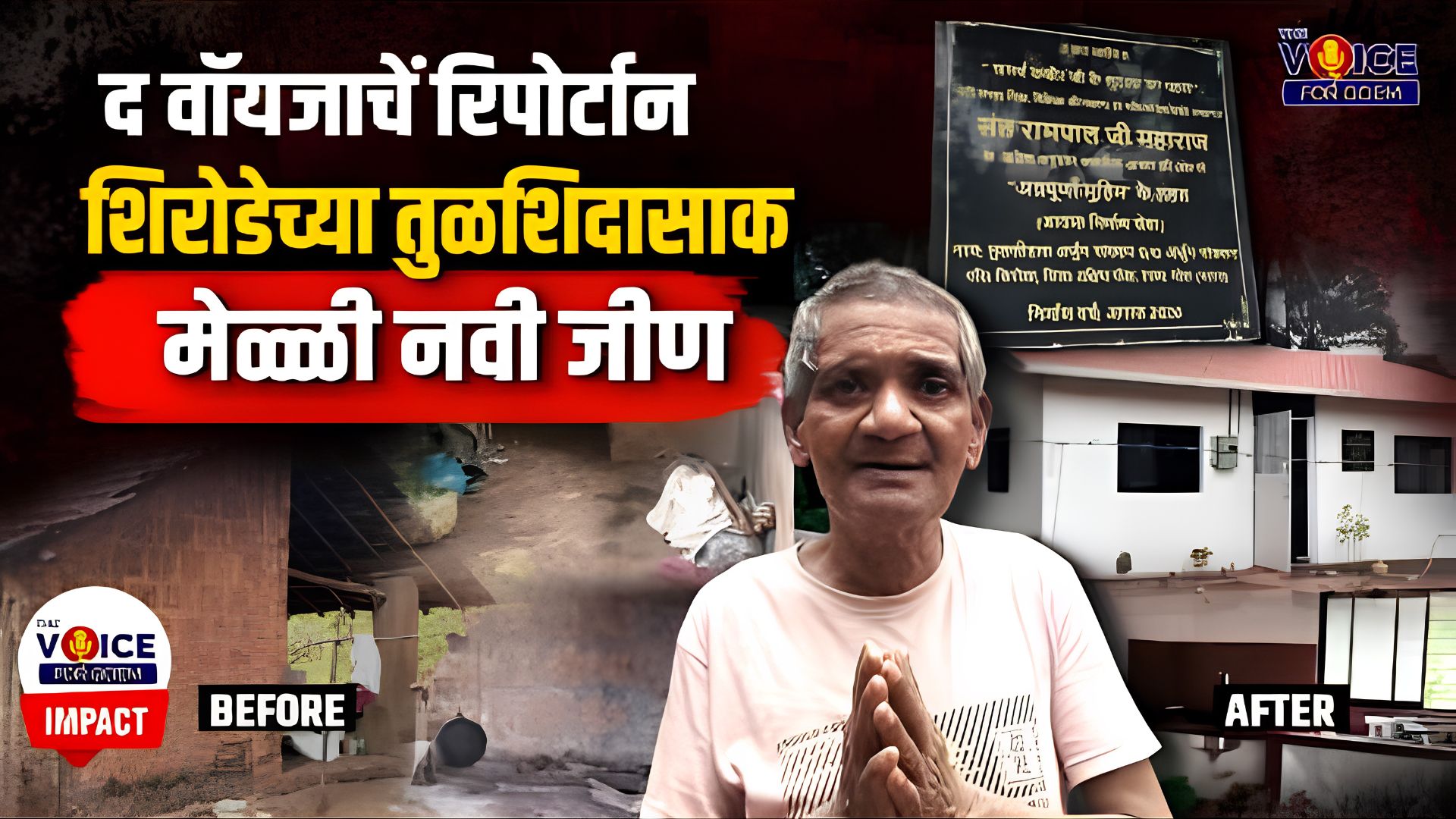 THE VOICE IMPACT | द वॉयजाचे रिपोर्टान शिरोडेच्या तुळशिदासाक मेळ्ळी नवी जीण