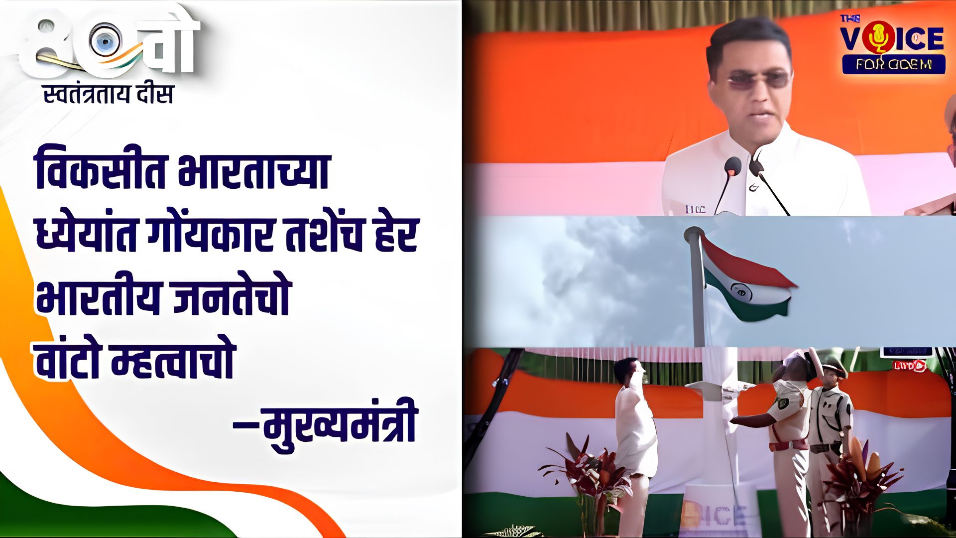 India marks 80th Independence Day; CM Sawant hoists tricolour in Panjim