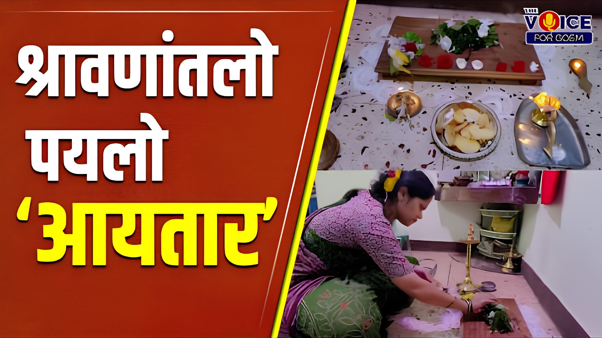 Shravan special: श्रावणांतलो पयलो ‘आयतार’