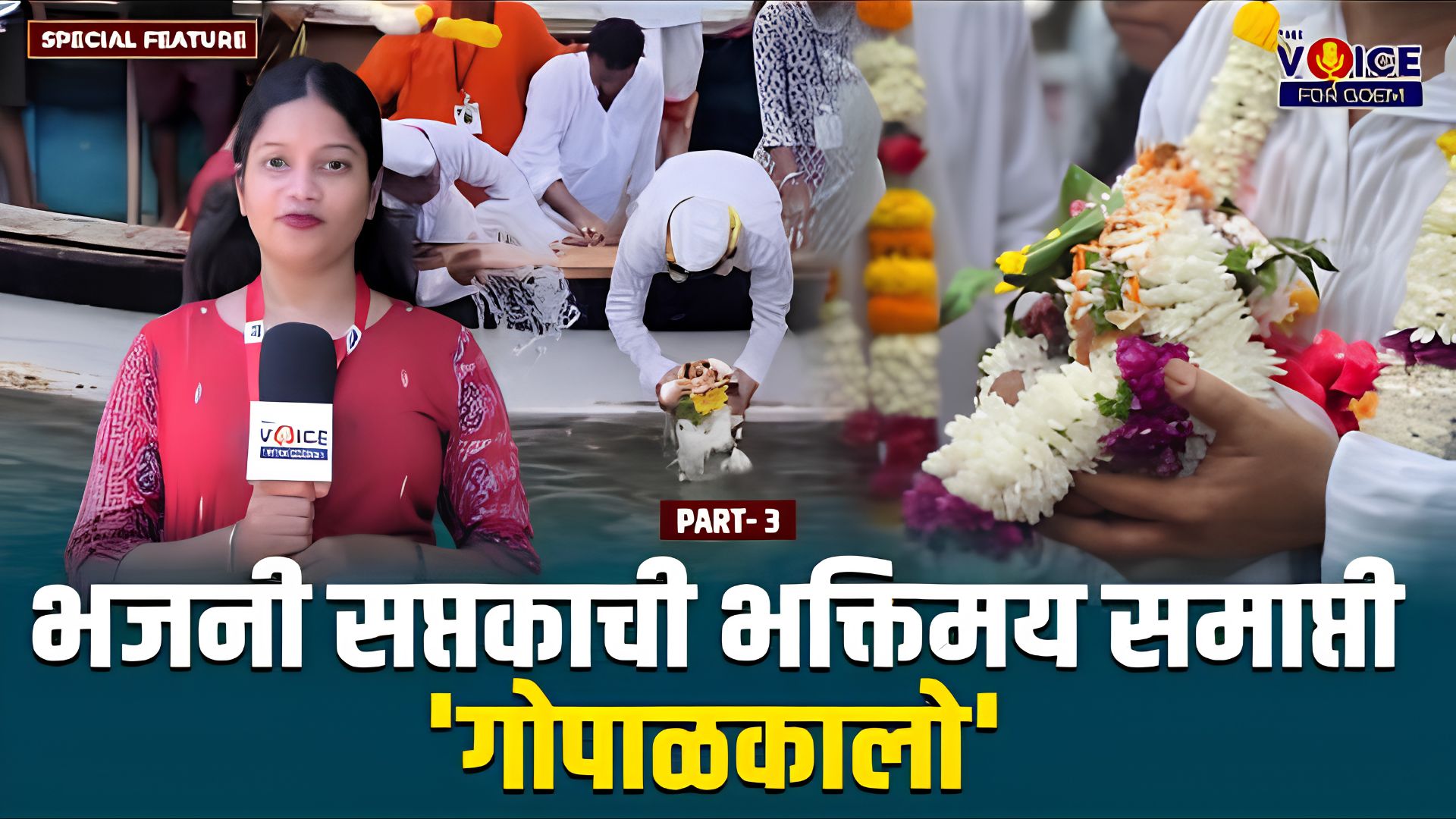 SPECIAL FEATURE | भजनी सप्तकाची भक्तिमय समाप्ती 'गोपाळकालो' | PART-3