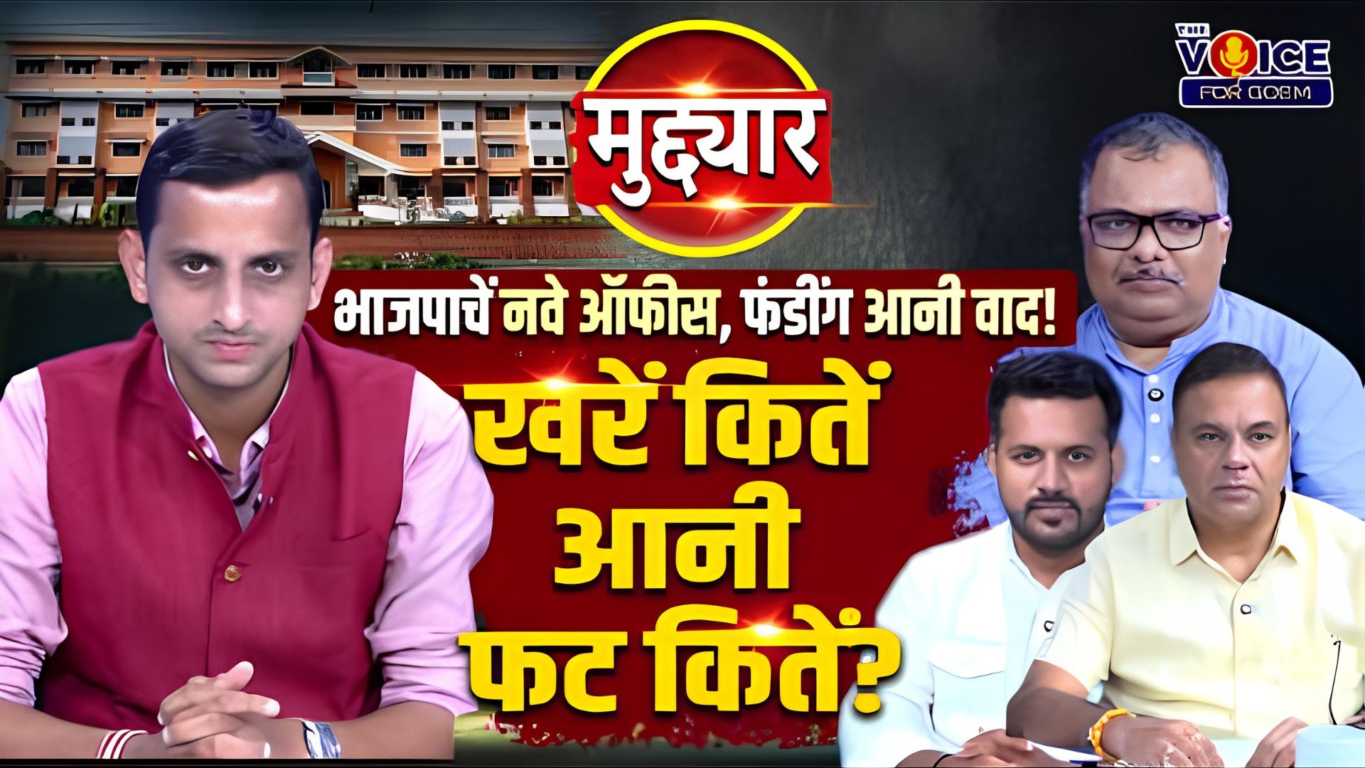 Talking Point: मुद्द्यार | भाजपाचें नवे ऑफीस, फंडींग आनी वाद! खरें कितें आनी फट कितें?