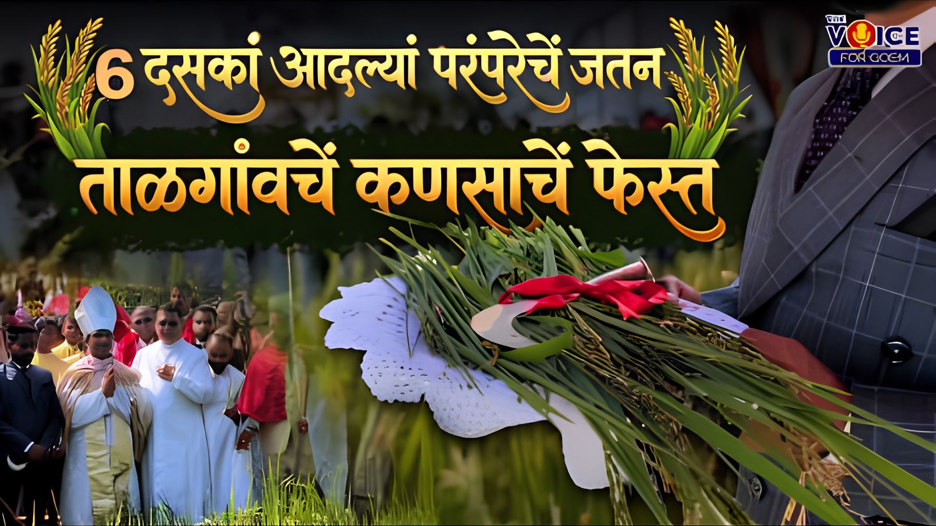 6 दसकां आदल्यां परंपरेचें जतन - ताळगांवचें कणसाचें फेस्त