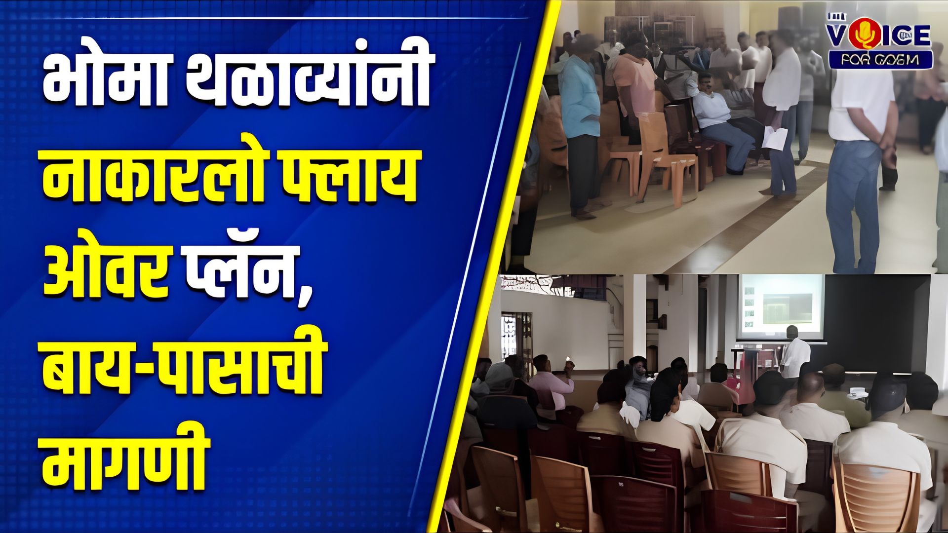Highway woes: भोमा थळाव्यांनी नाकारलो फ्लाय ओवर प्लॅन, बाय-पासाची मागणी