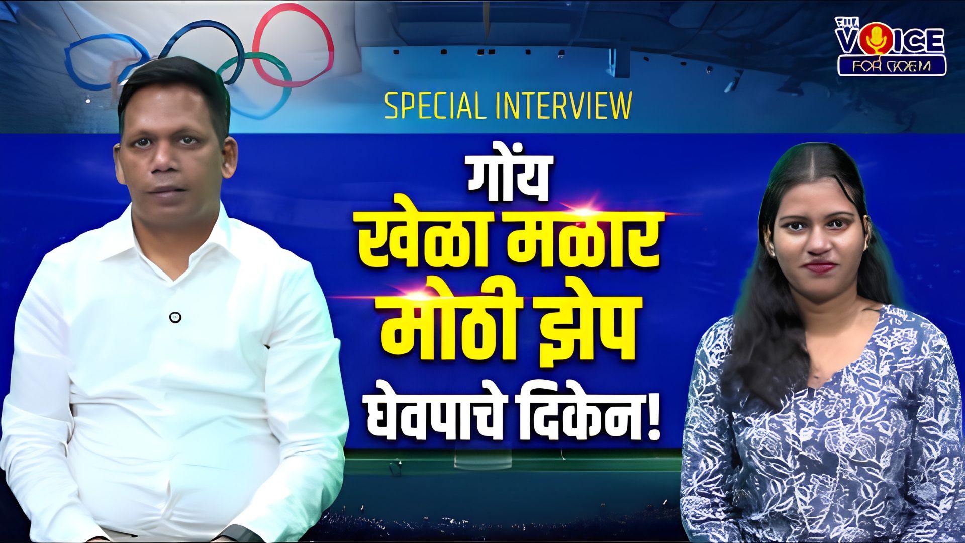 SPECIAL INTERVIEW | गोंय खेळा मळार मोठी झेप घेवपाचे दिकेन!