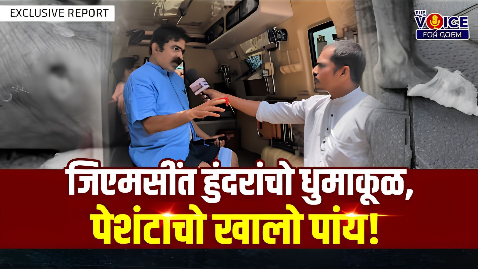 EXCLUSIVE REPORT | जिएमसींत हुंदरांचो धुमाकूळ, पेशंटाचो खालो पांय!
