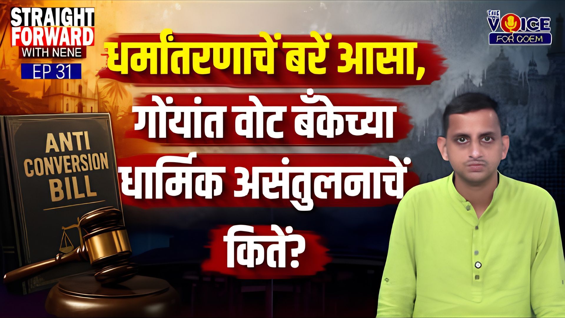 Straight Forward with Nene | धर्मांतरणाचें बरें आसा, गोंयांत वोट बॅंकेच्या धार्मिक असंतुलनाचें कितें?