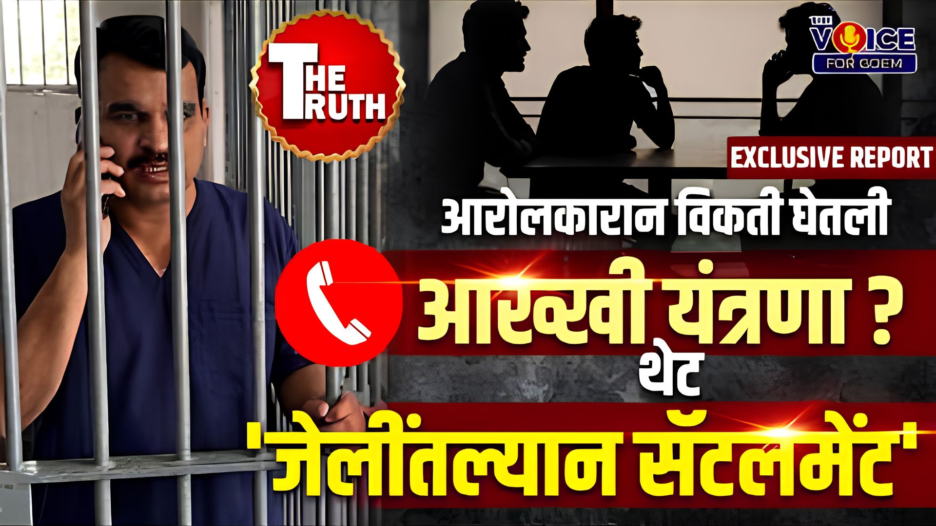 EXCLUSIVE REPORT | The Truth | आरोलकारान विकती घेतली आख्खी यंत्रणा? थेट 'जेलींतल्यान सॅटलमेंट'