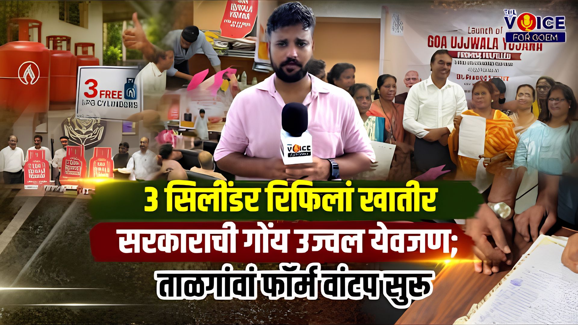 3 सिलींडर रिफिलां खातीर सरकाराची गोंय उज्वल येवजण; ताळगांवां फॉर्म वांटप सुरू