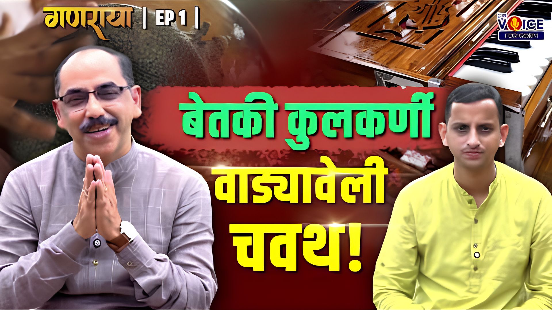 GANARAYA | EP 1 | बेतकी कुलकर्णी वाड्यावेली चवथ! | Ft. Govind Bhagat