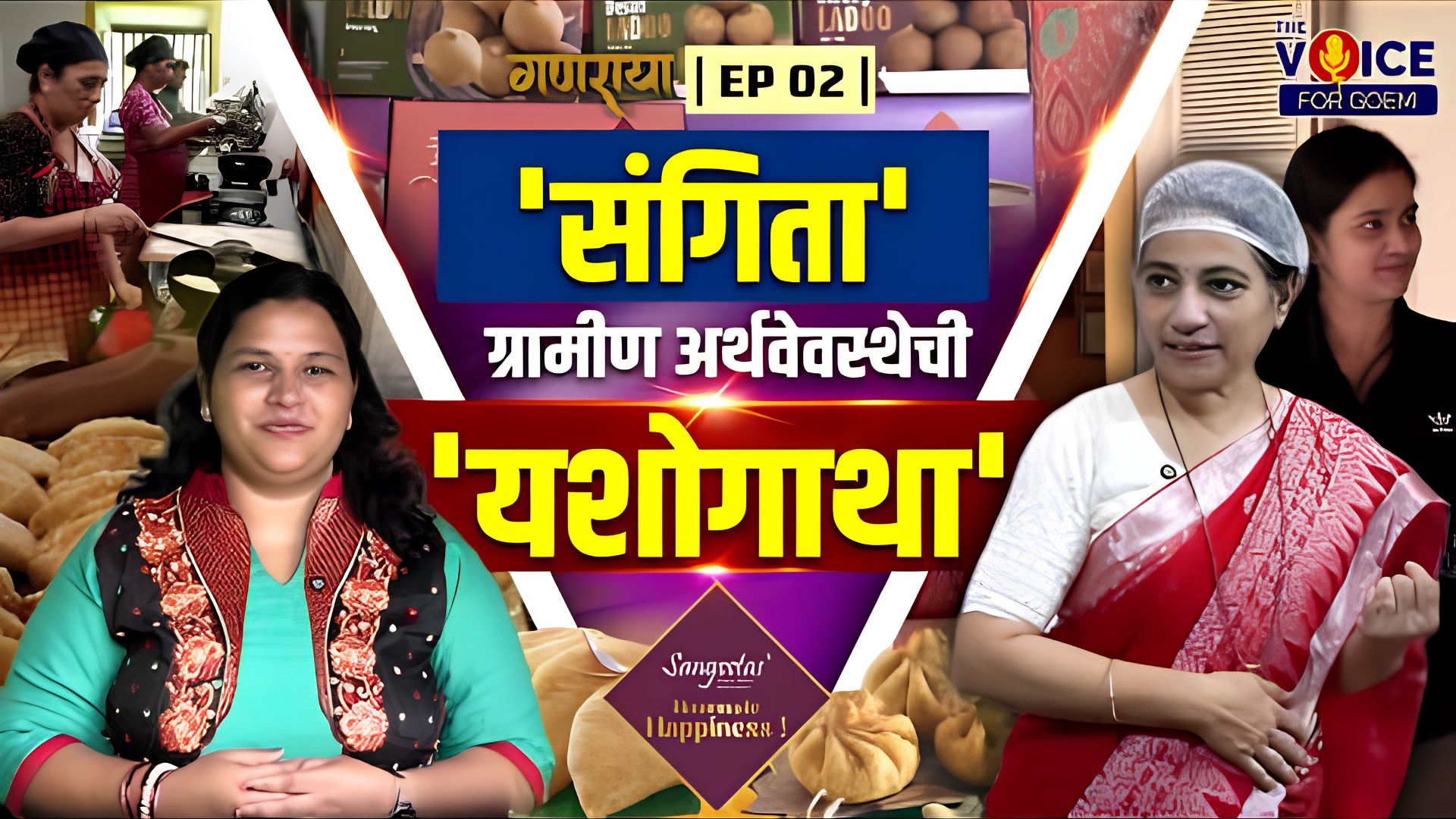 GANARAYA | EP 02 | 'संगिता', ग्रामीण अर्थवेवस्थेची 'यशोगाथा'
