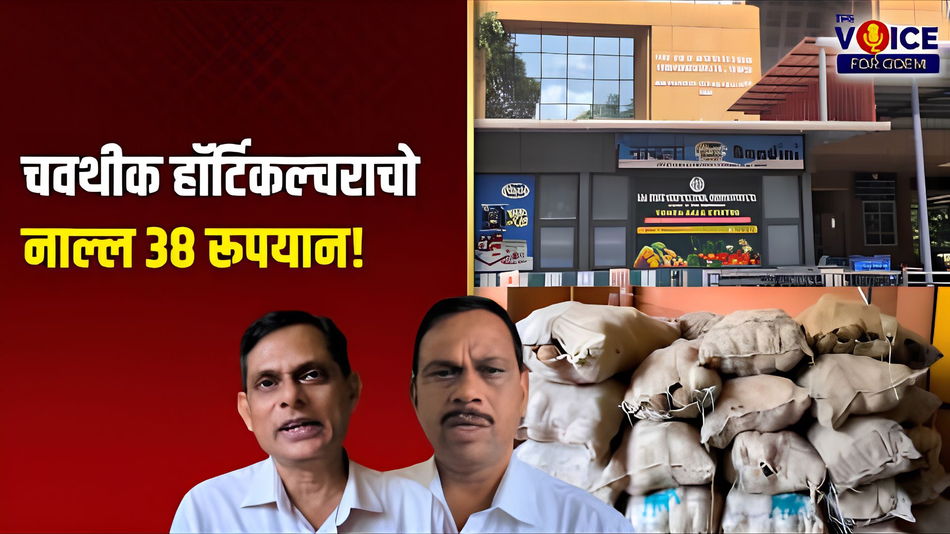 चवथीक हॉर्टिकल्चराचो नाल्ल 38 रूपयान!