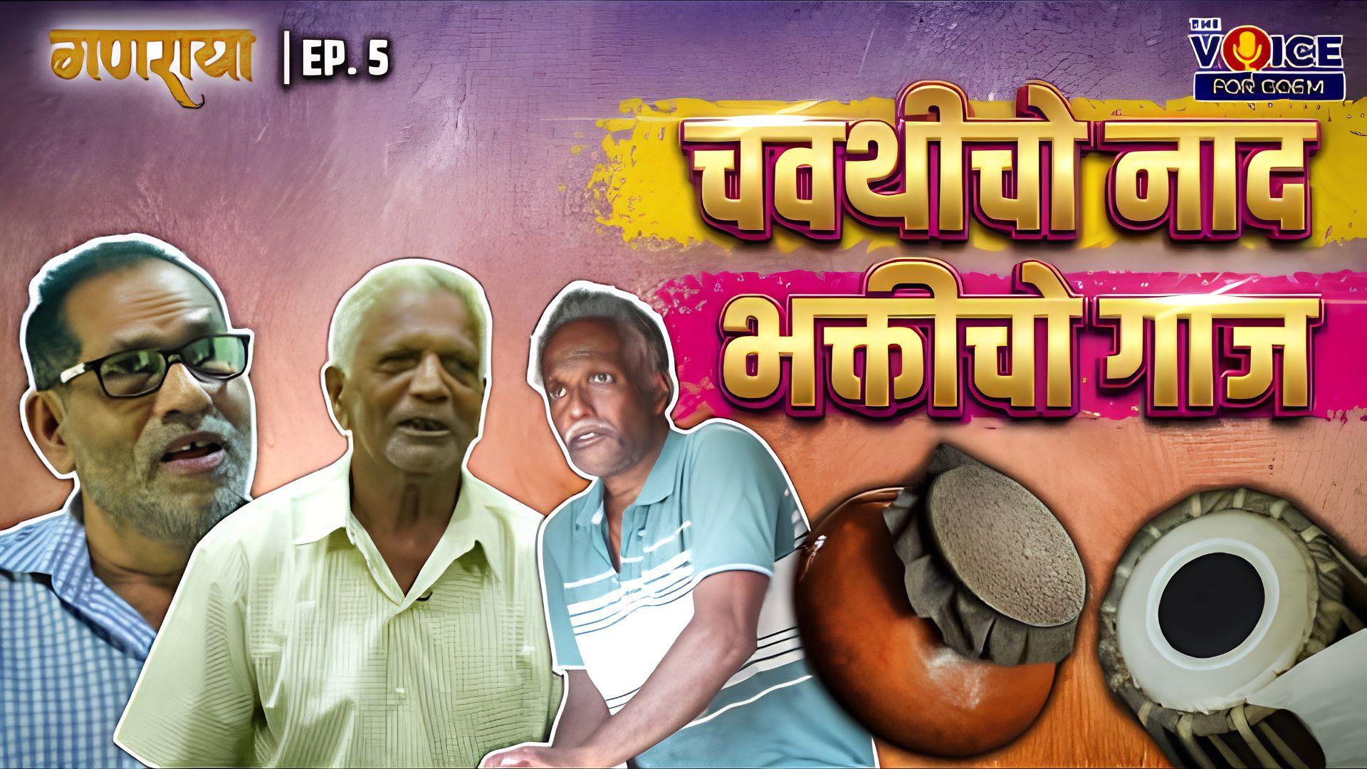 GANARAYA | EP. 5 | चवथीचो नाद - भक्तीचो गाज
