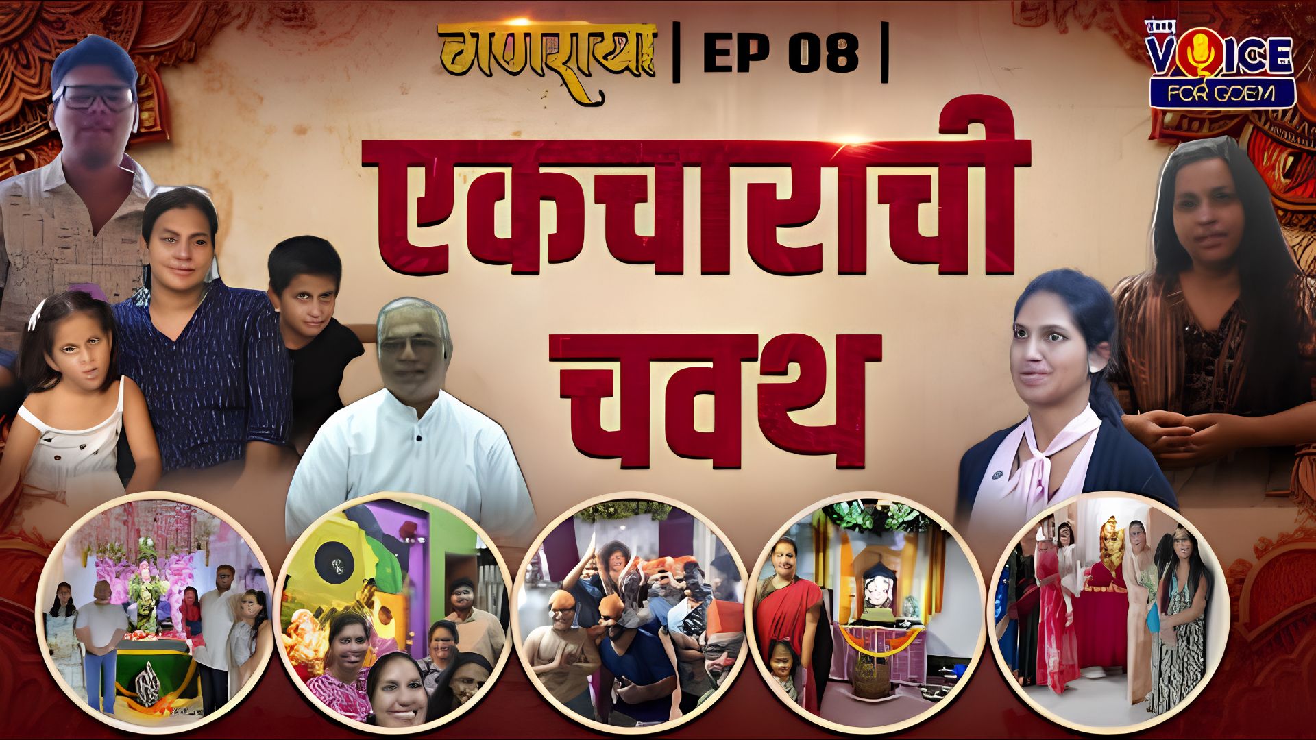 Ganaraya | EP 08 | एकचाराची चवथ