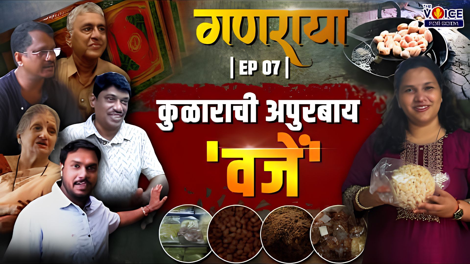 Ganaraya | EP 07 | कुळाराची अपुरबाय - 'वजें'