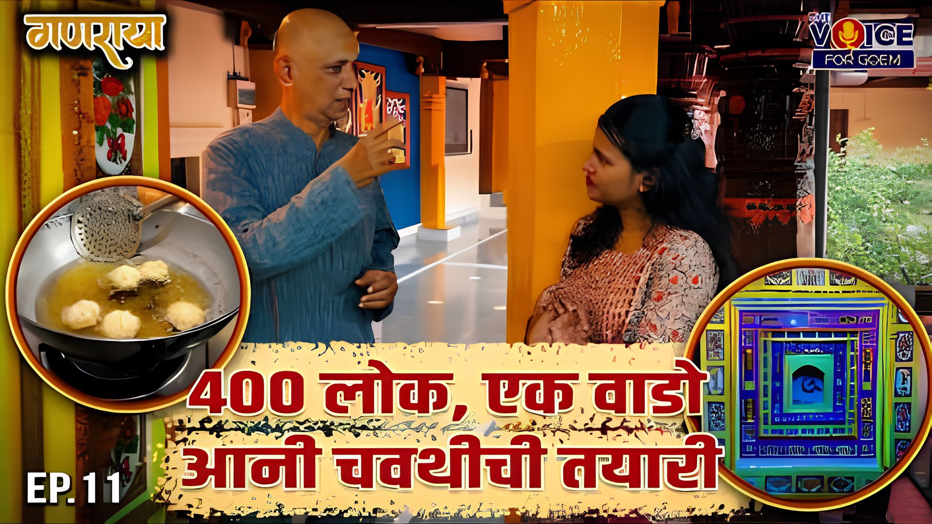 GANARAYA | EP 11 | 400 लोक, एक वाडो आनी चवथीची तयारी
