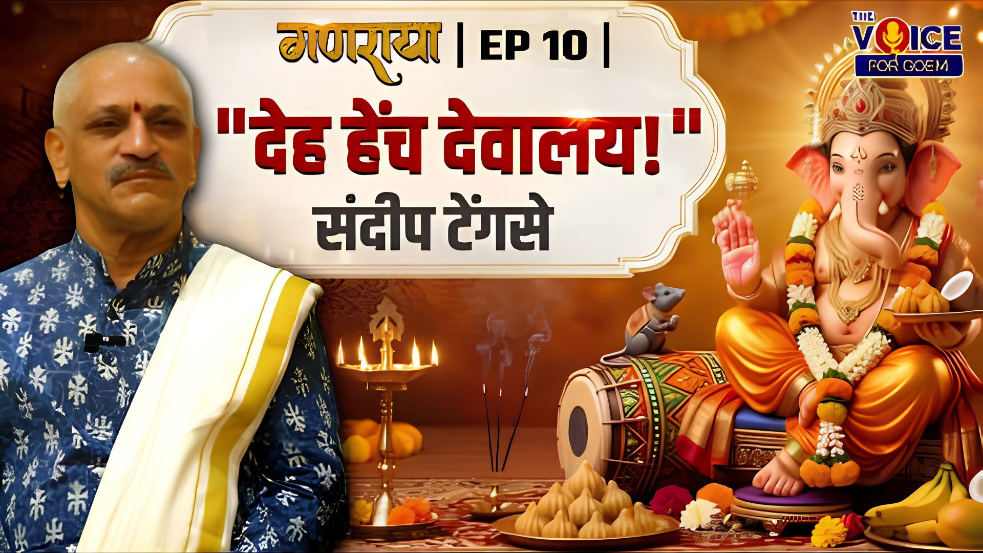 GANARAYA | EP 10 | "देह हेंच देवालय!" - संदीप टेंगसे 