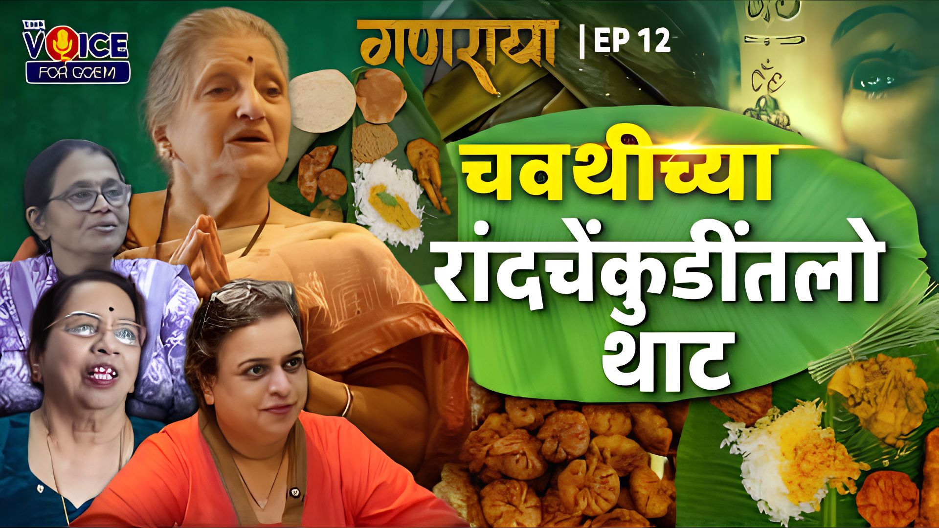 GANARAYA | चवथीच्या रांदचेंकुडींतलो थाट | EP 12