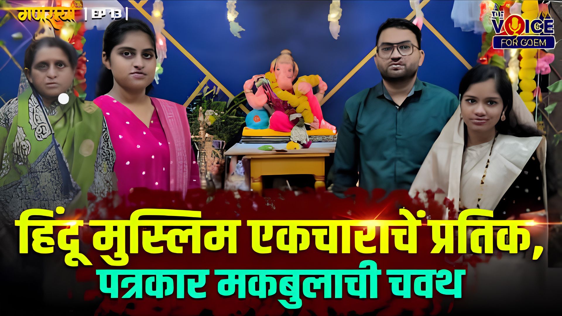 GANRAYA | EP 13 | हिंदू मुस्लिम एकचाराचें प्रतिक, पत्रकार मकबुलाची चवथ