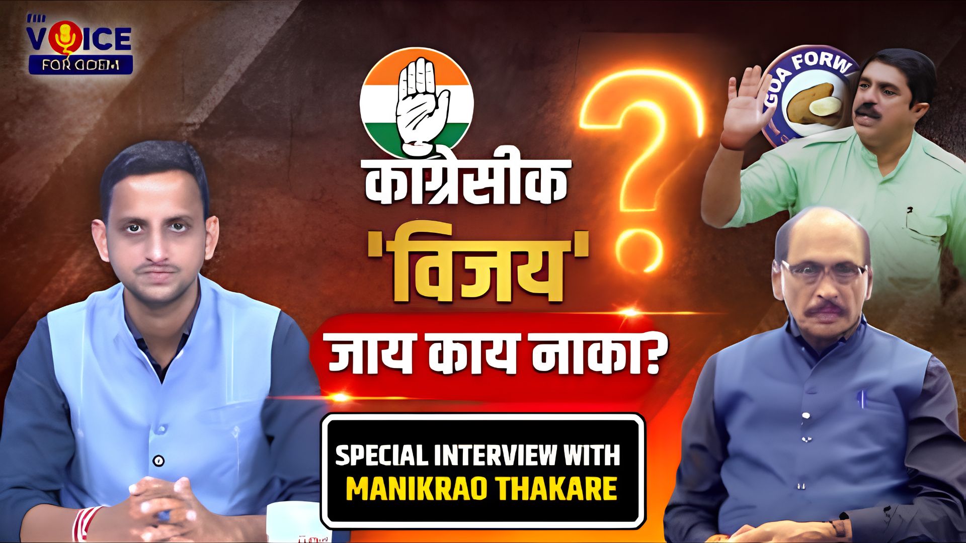 Special Interview with Manikrao Thakare | कॉंग्रेसीक 'विजय' जाय काय नाका?