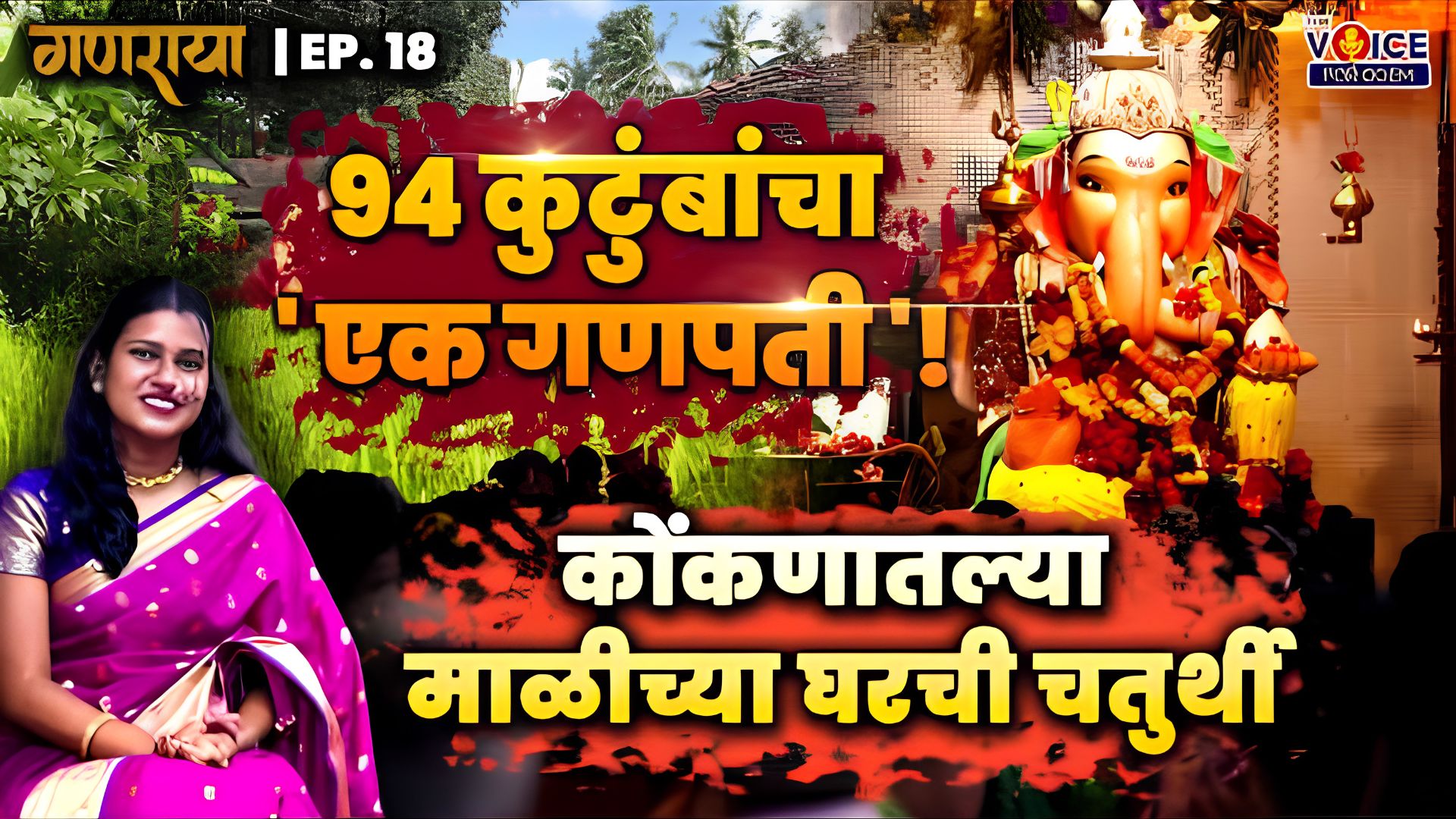 GANARAYA | EP 18 | 94 कुटुंबांचा 'एक गणपती'! कोंकणातल्या माळीच्या घरची चतुर्थी