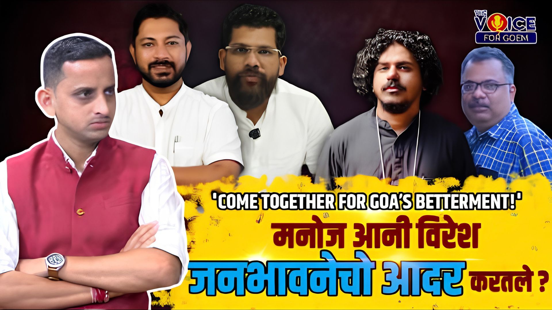 'Come Together for Goa’s Betterment!' | मनोज आनी विरेश जनभावनेचो आदर करतले?