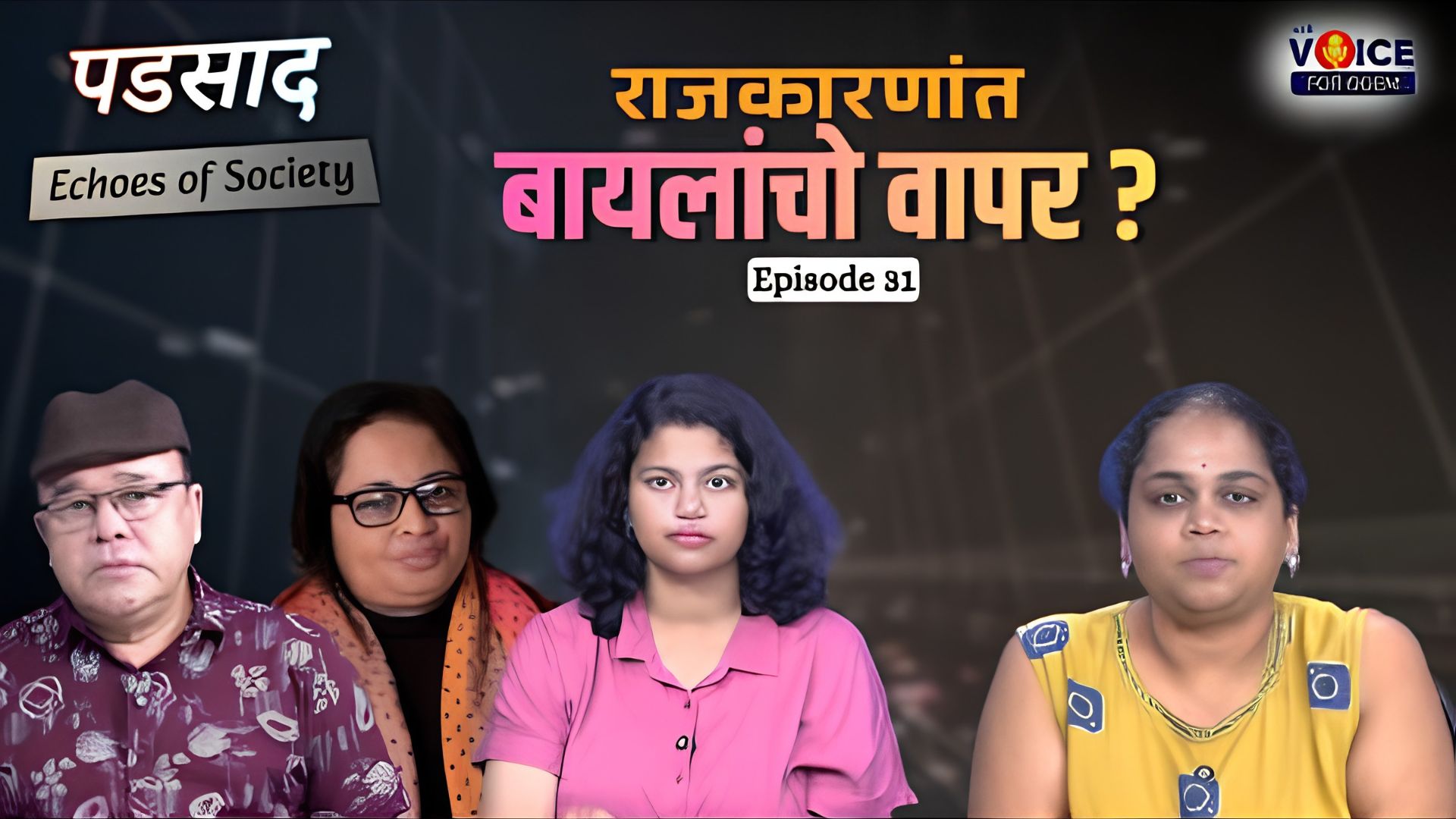 PADSAD | EP 31 | राजकारणांत बायलांचो वापर?