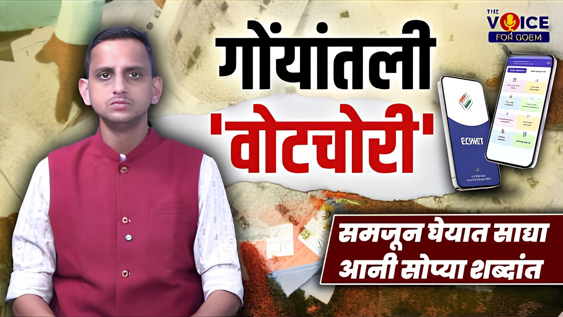 Must watch: गोंयातली 'वोटचोरी',समजून घेयात साद्या आनी सोप्या शब्दांत