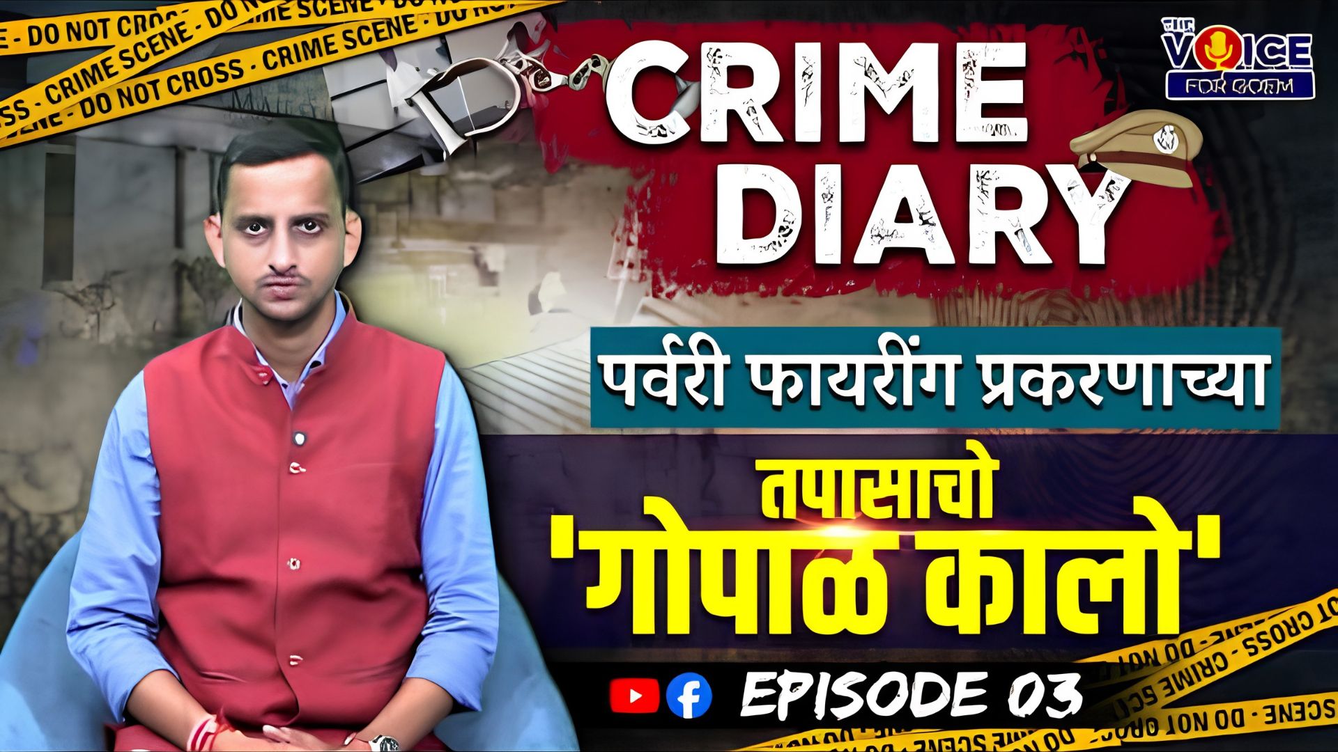 CRIME DIARY | EP. 3 | पर्वरी फायरींग प्रकरणाच्या तपासाचो 'गोपाळ कालो'